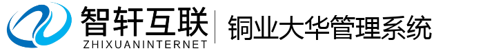 铜业大华管理系统
